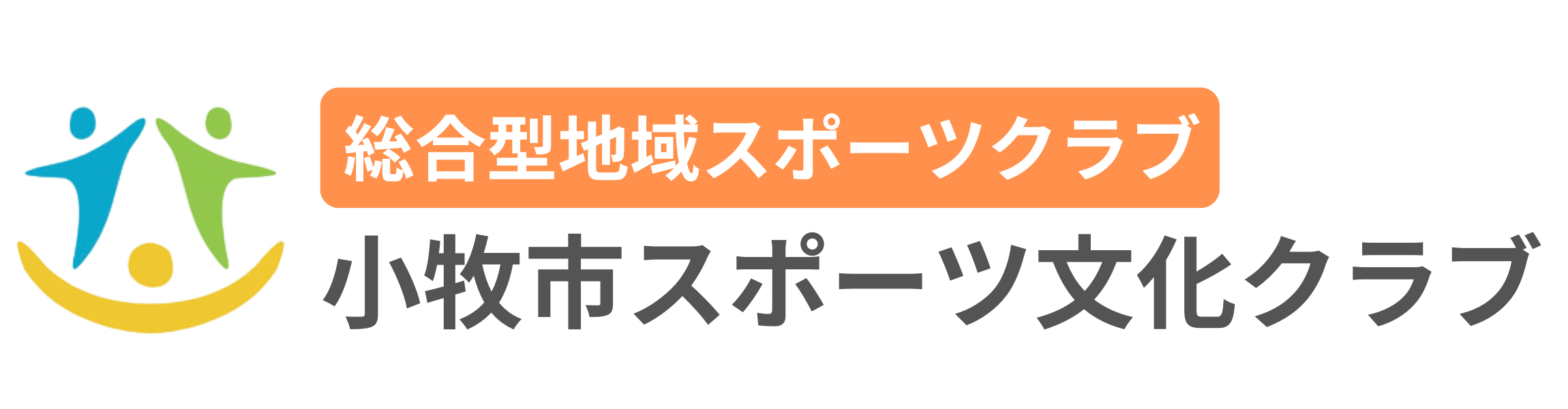 総合型地域スポーツクラブ/小牧市スポーツ文化クラブ